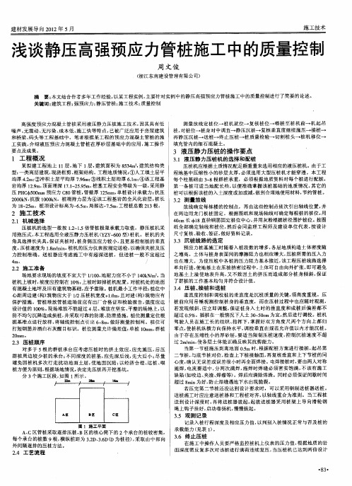 浅谈静压高强预应力管桩施工中的质量控制