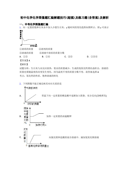 初中化学化学图像题汇编解题技巧(超强)及练习题(含答案)及解析