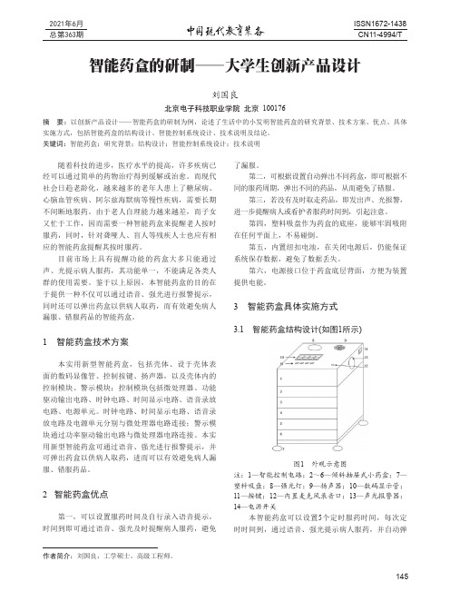 智能药盒的研制-大学生创新产品设计