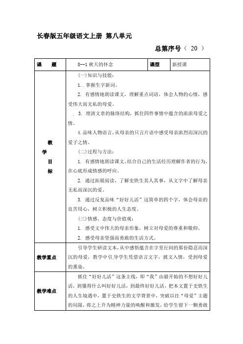 五年级上册语文教案-8.1 秋天的怀念 长春版