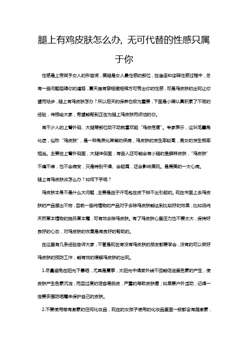 腿上有鸡皮肤怎么办, 无可代替的性感只属于你