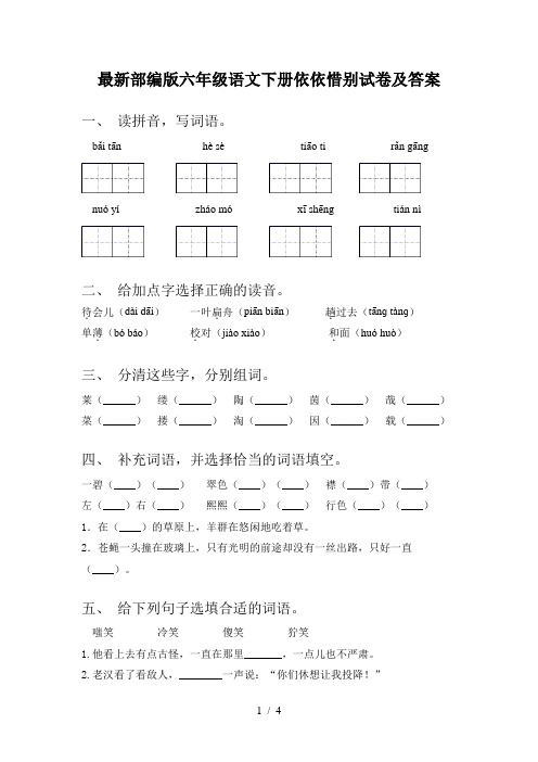 最新部编版六年级语文下册依依惜别试卷及答案