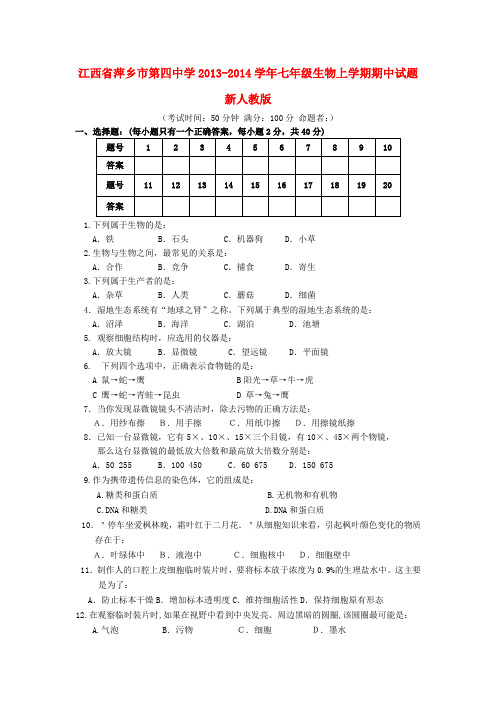 江西省萍乡市第四中学2013-2014学年七年级上学期生物期中试题 新(word版含答案)