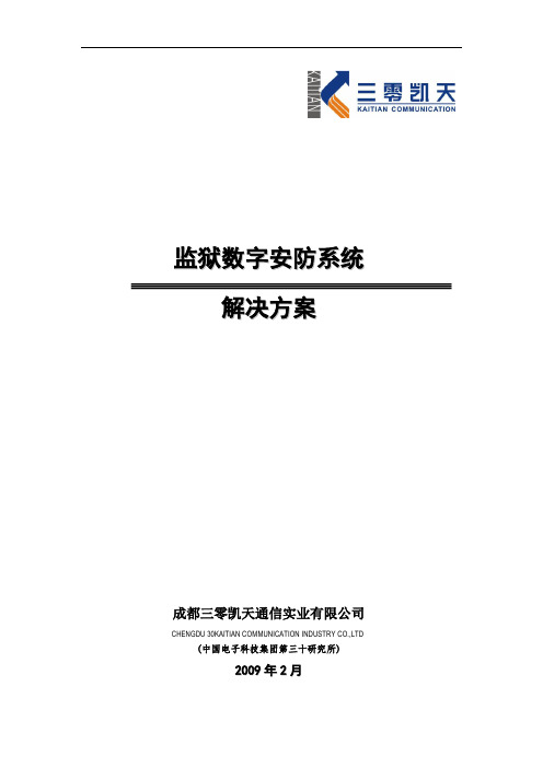 监狱数字安防系统解决方案(0217)