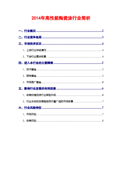 2014年高性能陶瓷涂行业简析