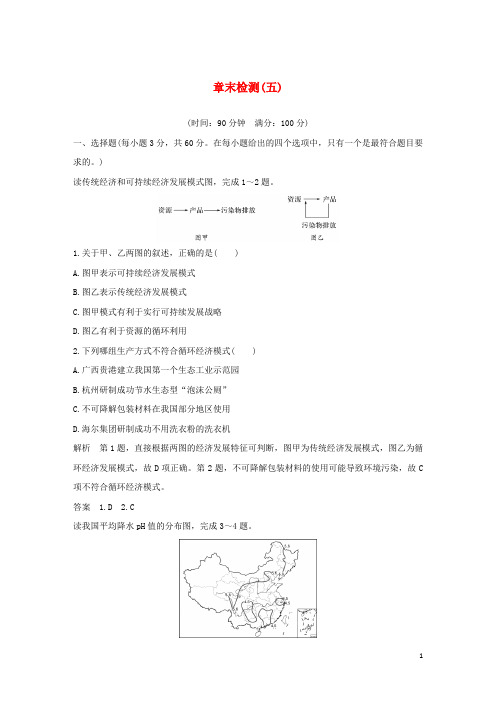 2020春新教材高中地理第五章人地关系与可持续发展章末检测(五)湘教版必修第二册