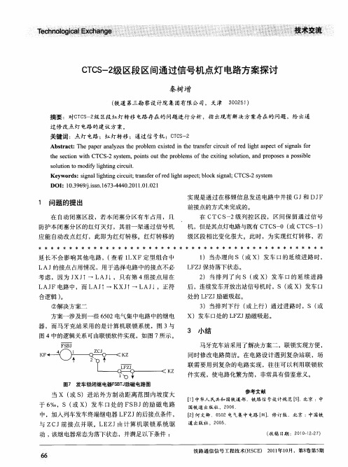 CTCS-2级区段区间通过信号机点灯电路方案探讨