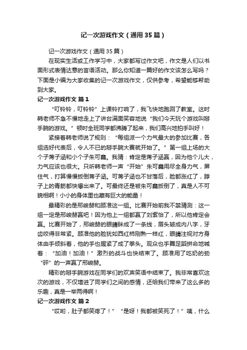 记一次游戏作文（通用35篇）