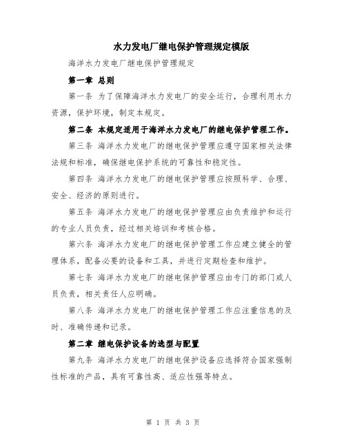 水力发电厂继电保护管理规定模版