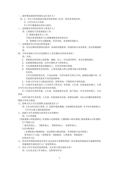 辅导员培训教程答案.doc