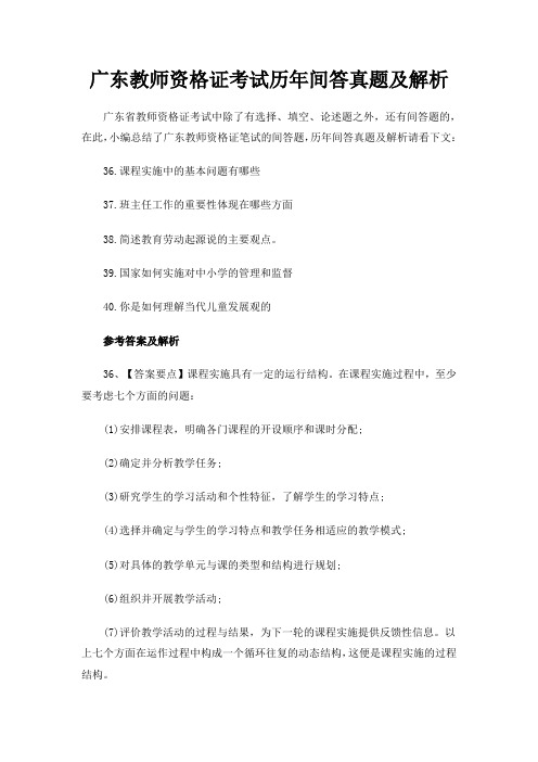 广东教师资格证考试历年间答真题及解析