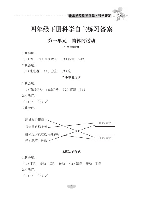 青岛版小学科学四年级下册自主学习参考答案