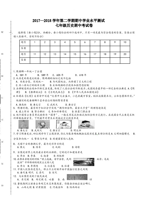 2017—2018学年度第二学期七年级历史期中试卷(含精品解析)