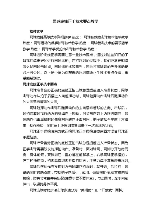 网球底线正手技术要点教学