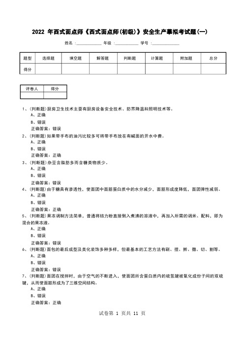 2022年西式面点师《西式面点师(初级)》安全生产模拟考试题(六)