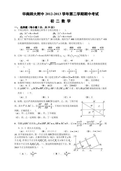 华南师大附中初二2012-2013学年第二学期期中考试.docx