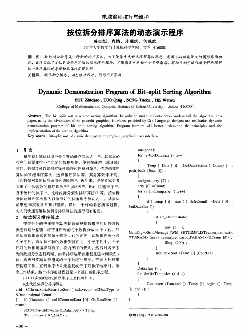 按位拆分排序算法的动态演示程序