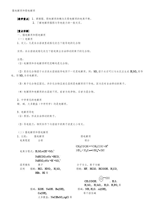 高中常见的强电解质和弱电解质