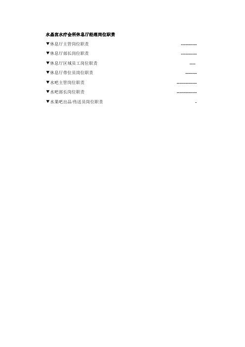 水晶宫水疗会所休息厅各岗位职责