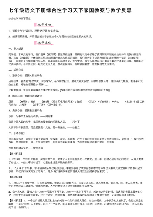 七年级语文下册综合性学习天下家国教案与教学反思