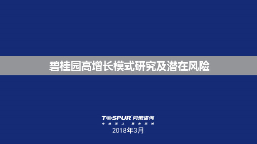 标杆企业：碧桂园高增长模式研究及潜在风险分析报告