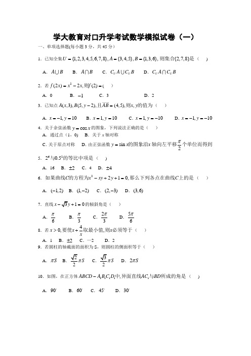 对口升学数学试卷