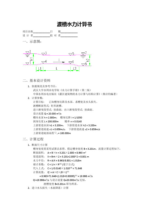 渡槽水力计算书