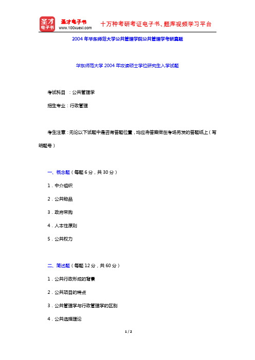 2004年华东师范大学公共管理学院公共管理学考研真题【圣才出品】