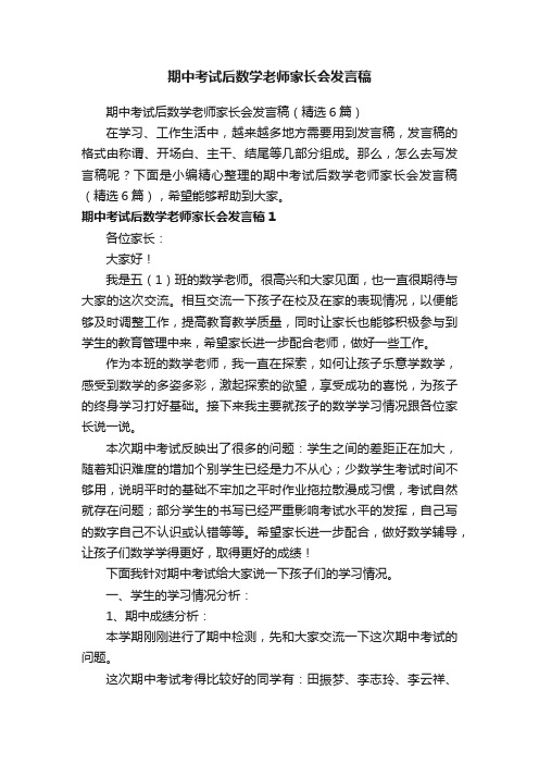 期中考试后数学老师家长会发言稿（精选6篇）