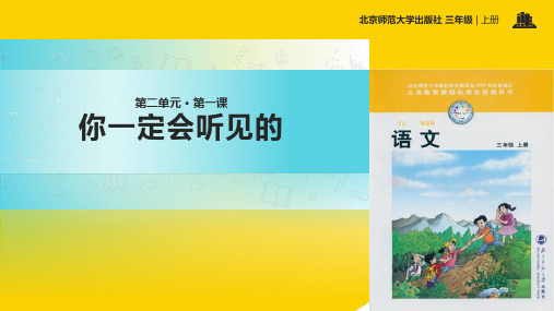 三级上册语文课件你一定会听见的∣北师大版ppt文档