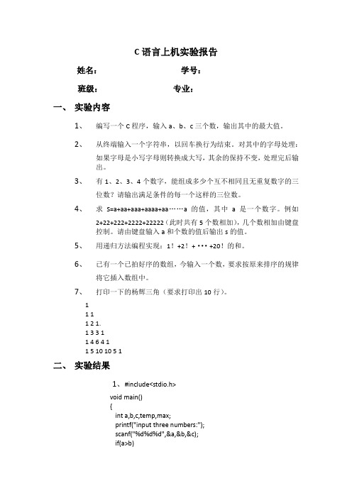 C语言实验报告