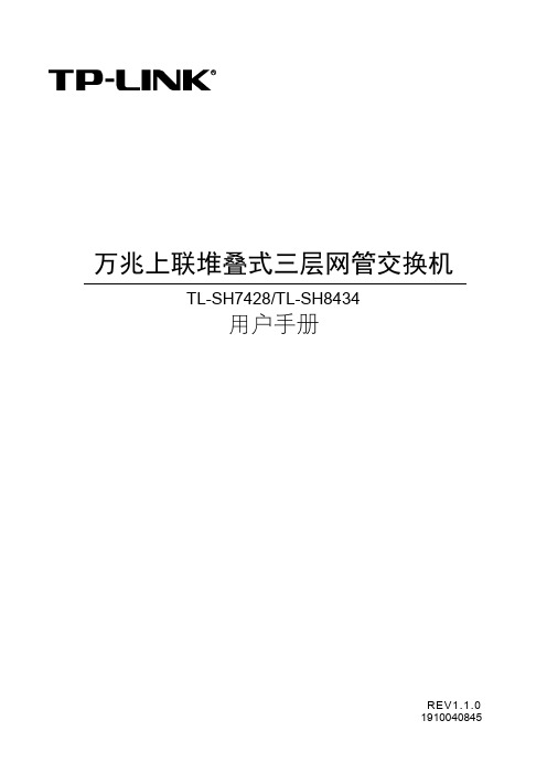 普联技术有限公司万兆上联堆叠式三层网管交换机 TL-SH7428 TL-SH8434 用户手册说明书