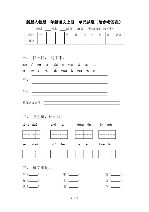 新版人教版一年级语文上册一单元试题(附参考答案)