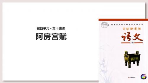 粤教版高中语文必修2阿房宫赋课件(粤教)