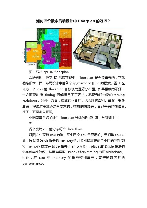 如何评价数字后端设计中floorplan的好坏？