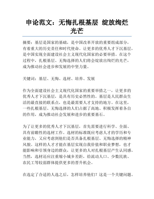 申论范文：无悔扎根基层 绽放绚烂光芒