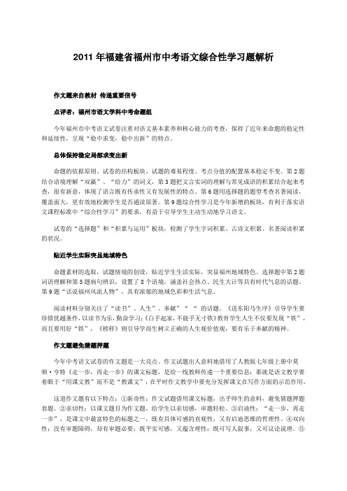 2011年福建省福州市中考语文综合性学习题解析