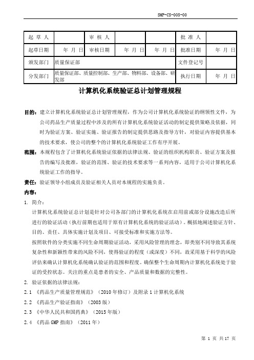 SMP-CS-005-00  计算机化系统验证总计划管理规程