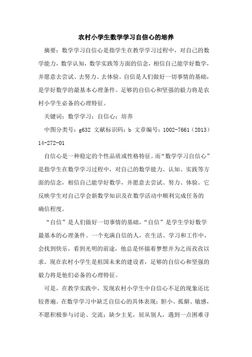 农村小学生数学学习自信心培养论文