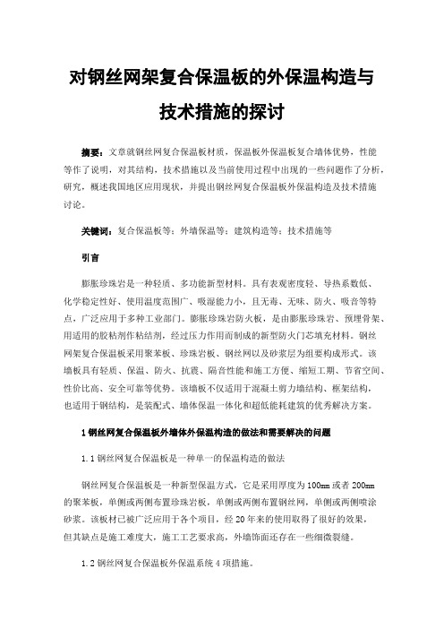 对钢丝网架复合保温板的外保温构造与技术措施的探讨