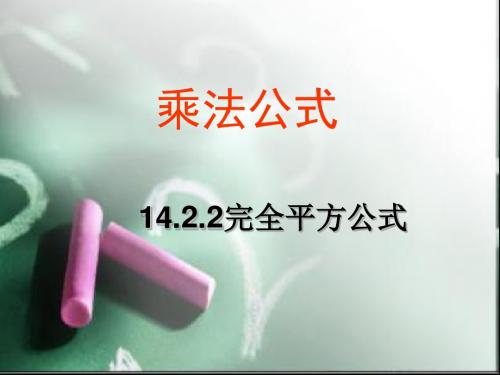 八年级数学第十四章14.2.2乘法公式(完全平方公式)_ppt课件