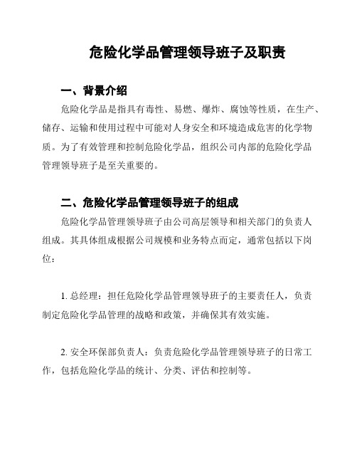 危险化学品管理领导班子及职责