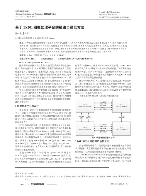 基于TS201图像处理平台的链路口通信方法