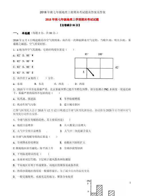 2018年秋七年级地理上册期末考试题及答案及答案