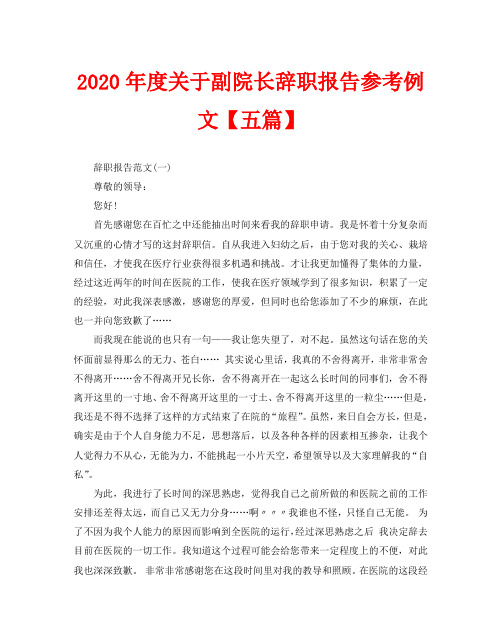 2020年度关于副院长辞职报告参考例文【五篇】