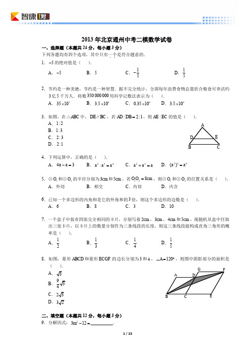 2013北京通州中考二模数学(含解析)