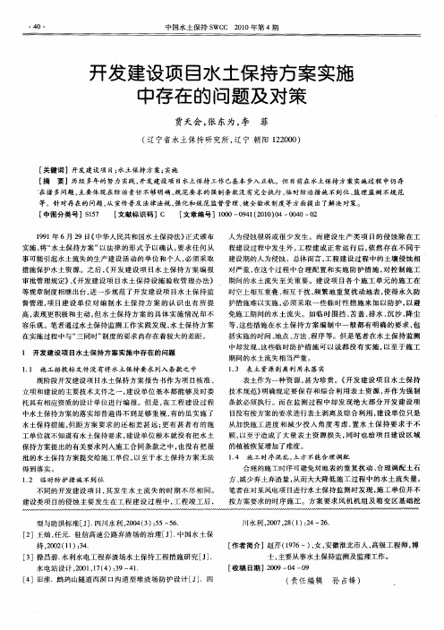 开发建设项目水土保持方案实施中存在的问题及对策