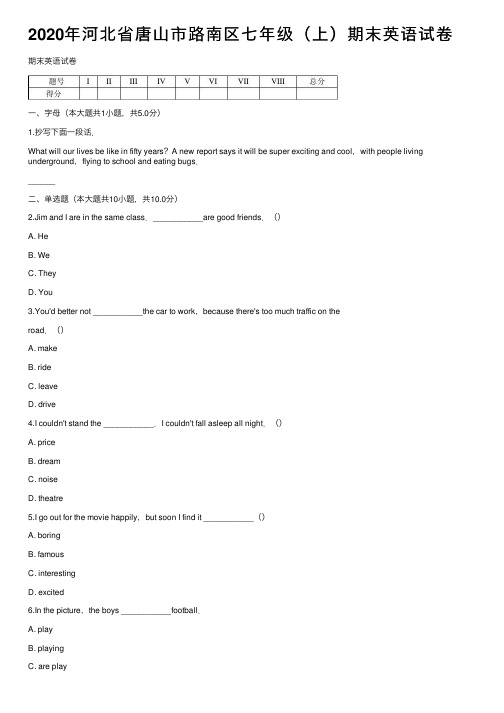 2020年河北省唐山市路南区七年级（上）期末英语试卷
