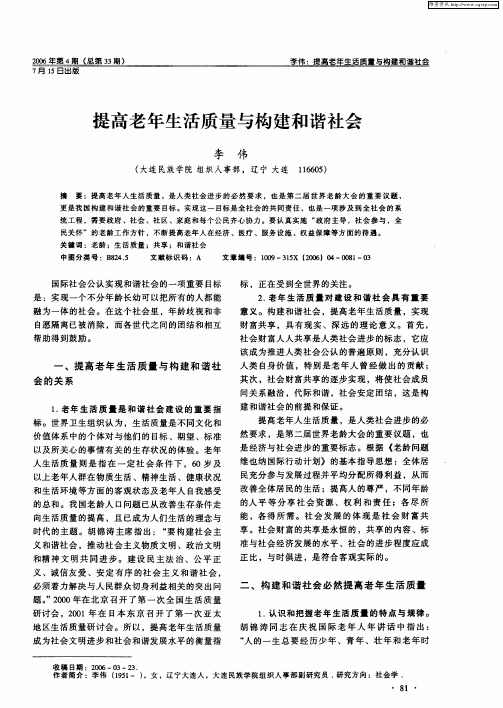 提高老年生活质量与构建和谐社会