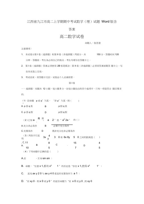 江西省九江市高二上学期期中考试数学(理)试题Word版含答案